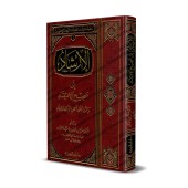 Le Guide De La Croyance Authentique [Édition Saoudienne]/الإرشاد إلى صحيح الاعتقاد والرد على أهل الشرك والعناد